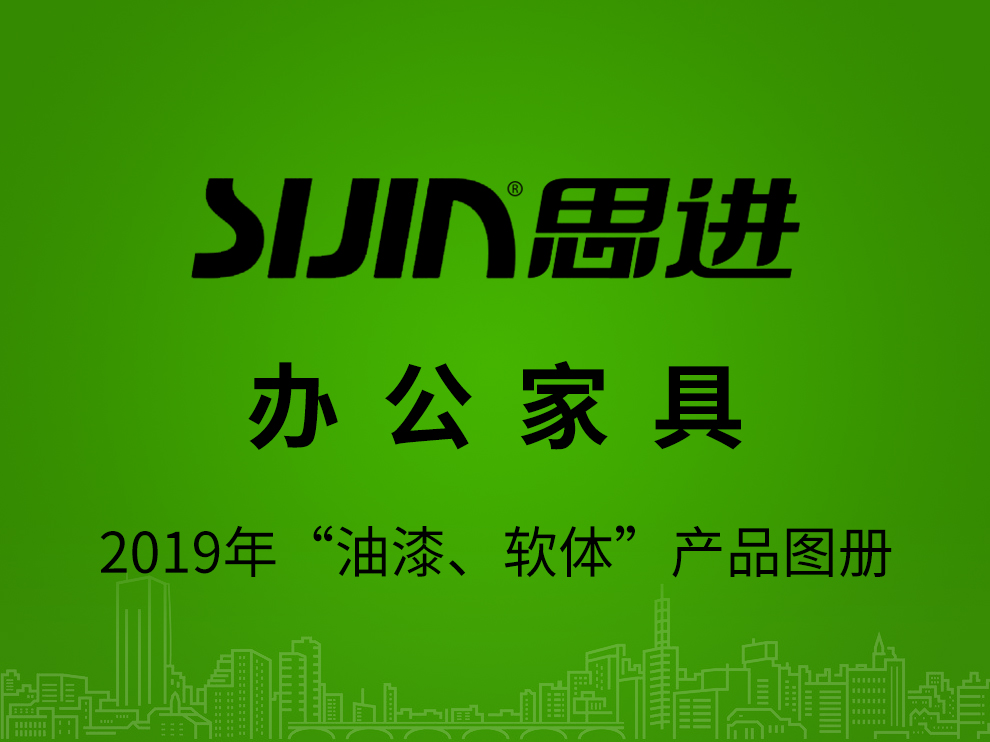 【辦公家具：油漆、軟體】思進(jìn)家具2019年產(chǎn)品電子圖冊