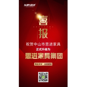 喜訊｜公司正式升級為思進(jìn)家具集團(tuán)！