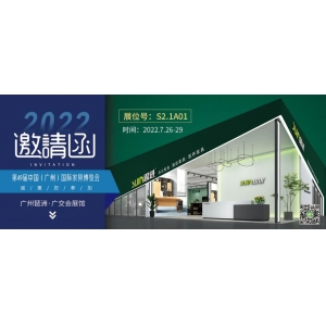 7月26-29日，思進(jìn)家具在廣州國際家具博覽會S2.1A01展位等您！